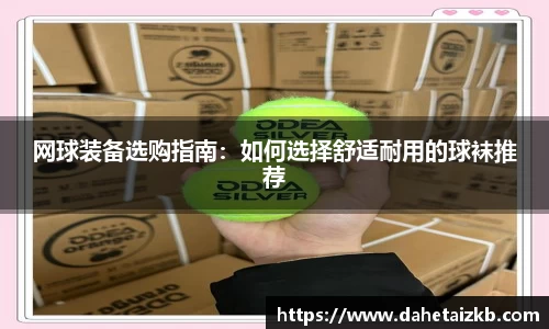 网球装备选购指南：如何选择舒适耐用的球袜推荐