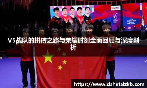 V5战队的拼搏之路与荣耀时刻全面回顾与深度剖析