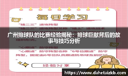 广州排球队的比赛经验揭秘：排球巨献背后的故事与技巧分析