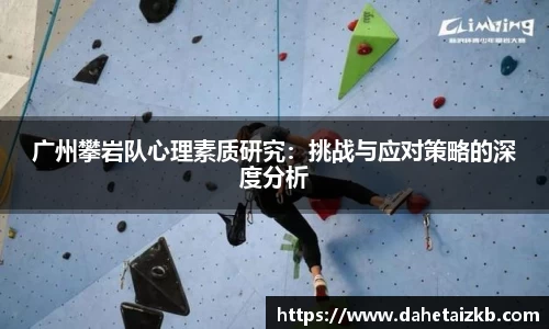广州攀岩队心理素质研究：挑战与应对策略的深度分析