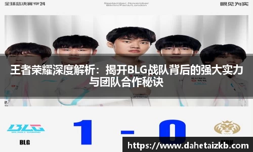 王者荣耀深度解析：揭开BLG战队背后的强大实力与团队合作秘诀