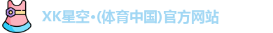 xk体育